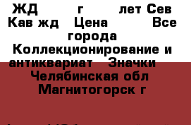 1.1) ЖД : 1964 г - 100 лет Сев.Кав.жд › Цена ­ 389 - Все города Коллекционирование и антиквариат » Значки   . Челябинская обл.,Магнитогорск г.